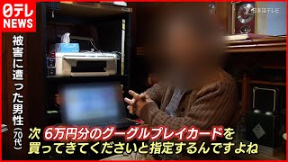 【詐欺被害】被害1億円以上…「電子マネーで支払って」特殊詐欺の実態　鳥取　NNNセレクション