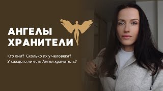 Ангелы хранители