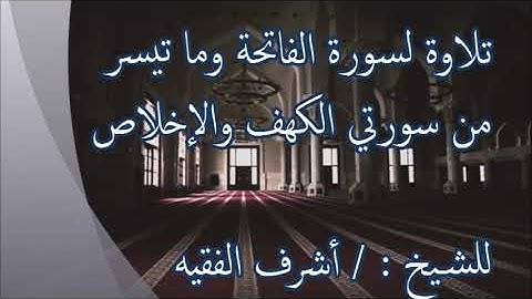 تلاوة لسورة الفاتحة وما تيسر من سورتي الكهف والإخلاص