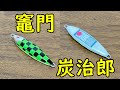 【鬼滅の刃】自作ジグを竈門炭治郎カラーに塗ってみた