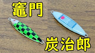 【鬼滅の刃】自作ジグを竈門炭治郎カラーに塗ってみた