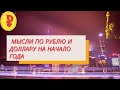 Прогноз доллара на среднесрок.. Курсу рубля дальше расти будет очень трудно.