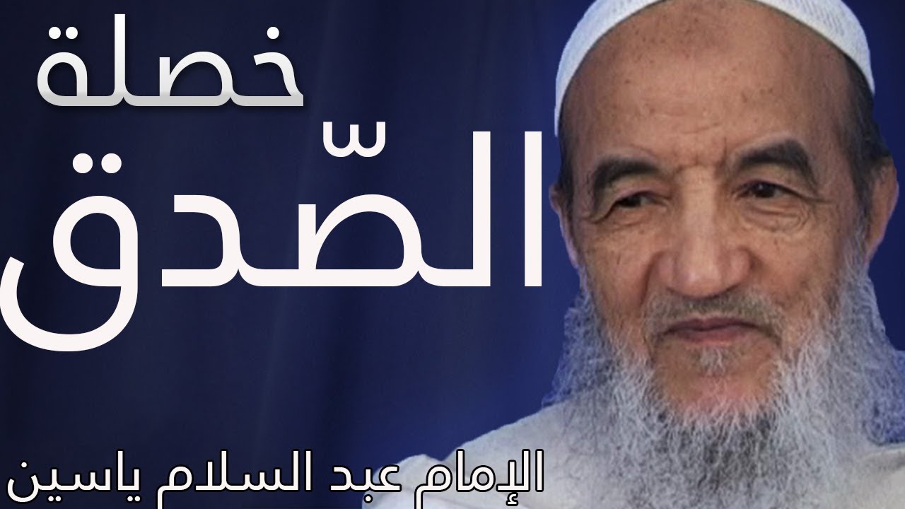 خصلة الصدق | الإمام عبد السلام ياسين