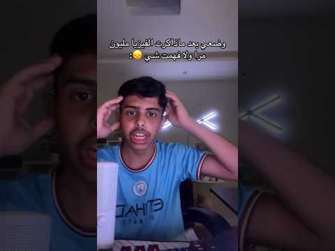 محمد الحربي لما اذاكر فيزياء