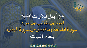 من أجمل تلاوات الشيخ: أحمد بن طالب بن حميد (1) سورة الفاتحة وماتيسر من سورة البقرة بمقام البيات