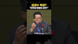 박지원 “김경수 복권 늦어지면 민주당은 필히 분열”