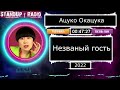 Ацуко Окацука: Незваный гость (2022) || Standup Radio