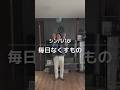 シンパパが毎日なくすもの