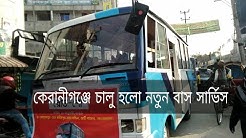 কেরানীগঞ্জে চালু হলো নতুন বাস সার্ভিস || ভিডিও দেখুন