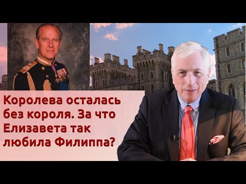 Королева осталась без короля. За что Елизавета так любила Филиппа?