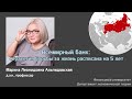 М.Л. Альпидовская - Всемирный банк: стратегия борьбы за жизнь расписана на 5 лет