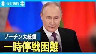 プーチン氏「議論すべき問題ある」　一時停戦の即時受け入れ困難