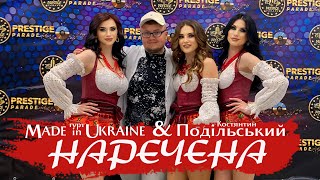 Гурт Made in Ukraine & Костянтин Подільський - Наречена | ПРЕМʼЄРА 2024