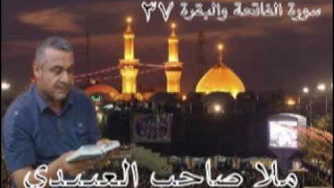 سورة الفاتحه والبقره ايه 37=هديتى الى ارواح امواتكم اخوانى واخواتى الاطهار =ملا صاحب العبيدى