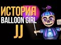 ИСТОРИЯ BALLOON GIRL (BB, JJ)