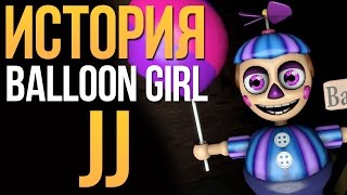 картинка: ИСТОРИЯ BALLOON GIRL (BB, JJ)
