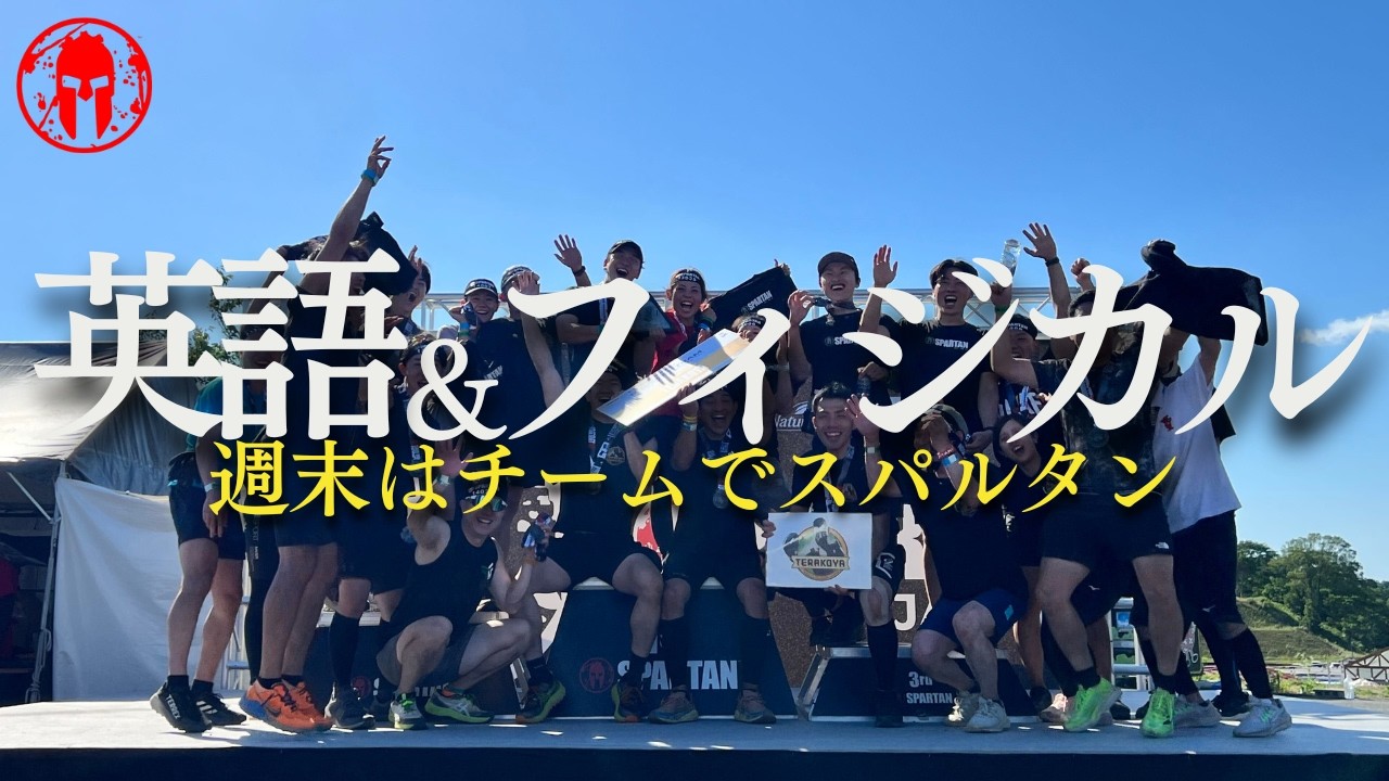 英語とフィジカルをシバきあげる1週間ルーティン｜スパルタンレース 東京ドイツ村2026｜GO GLOBAL
