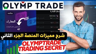 اهم اسرار ومميزات جديدة علي منصة اوليمب تريد لازم تكون عارفها | olymptrade trading secret