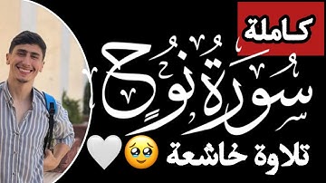 جديد! سورة نوح (كاملة)|محمد خليل Surah Nuh (With English TR) |Mohamed Khalil