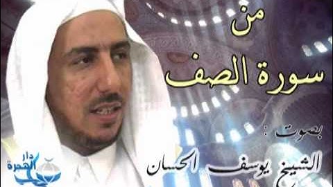 من سورة الصف بصوت الشيخ يوسف الحسان (رحمه الله)