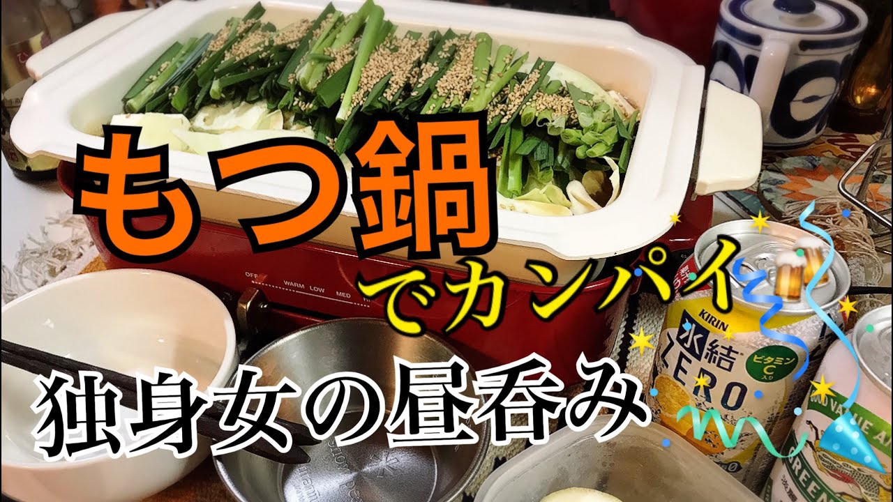 29 独身女の昼呑み キッチン もつ鍋でお昼から至福の時 ブルーノ Youtube