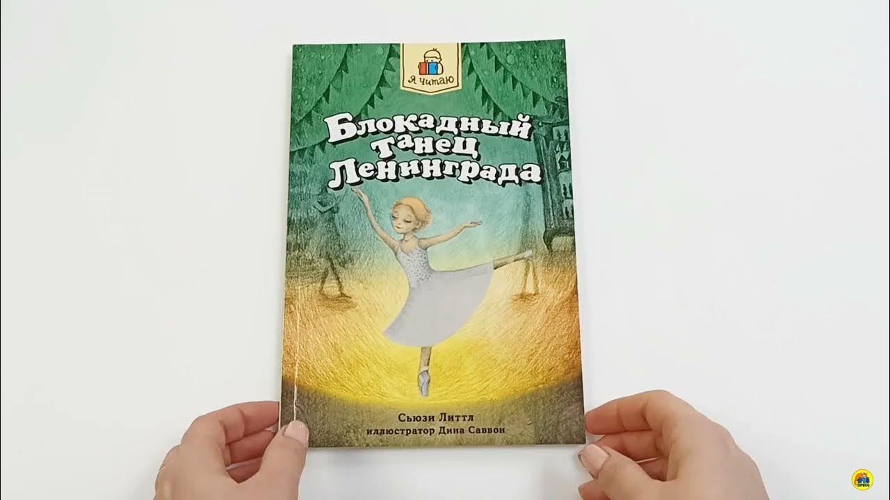 Блокадный танец ленинграда книга. Танцы в блокадном ленинграде. Блокадный танец ленинграда книга. Блокадный танец ленинграда книга. Сьюзи литтл блокадный танец ленинграда.