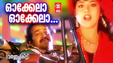 ഓക്കേലാ ഓക്കേലാ | Okkelaa Okkelaa | Varnapakittu Song | Mohanlal Hit Song | MG Sreekumar | Sujatha