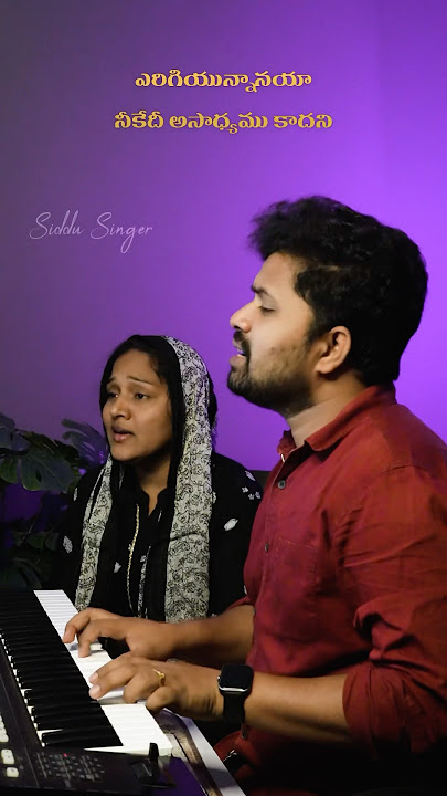 Yerigiyunnanaya ✝️🛐 నీకేది అసాధ్యము కాదని 🙌🏻😇🥰#siddusinger #rajilekhanasinger
