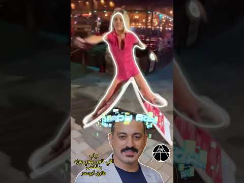 دياب اللي ناوي يلوي بوزه ريمكس طارق أبو عمر