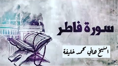 {وَاللَّهُ الَّذِي أَرْسَلَ الرِّيَاحَ فَتُثِيرُ سَحَابًا} من سوره فاطر/ الشيخ هاني محمد خليفة