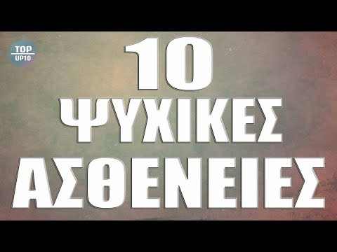 Top 10 Ψυχικές Ασθένειες που δεν ήξερες οτι υπάρχουν