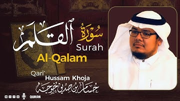 سورة القلم ( كاملة ) بصوت خاشع يريح القلب❤ للقارئ حسام بن صديق خوجة | Hussam Khoja