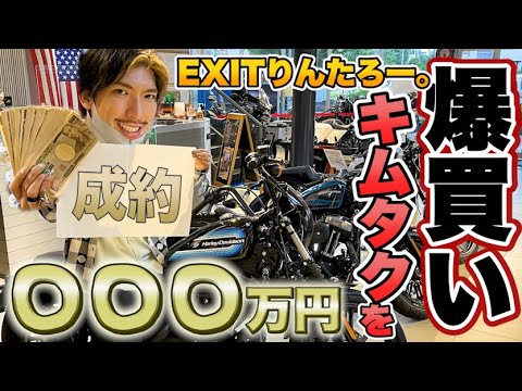 【爆買い】EXITりんたろー 。がキムタクのバイクを買いました‼!!【木村拓哉さんになりたい】ハーレー Harley-Davidson Japan