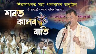 শিৱসাগৰত মহা পালনামৰ অনুষ্ঠান||কমলা গগৈ দিহানাম||Palnam Sivsagar||Kamala Gogoi||Dihanam||