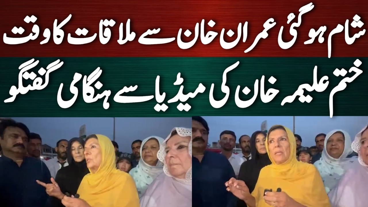شام ہوگئی! عمران خان سے ملاقات کا وقت ختم علیمہ خان کی میڈیا سے ہنگامی گفتگو
