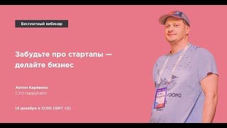 Забудьте про стартапы - делайте бизнес