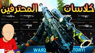 افضل 5 كلاسات كاملة يستخدمها كل المحترفين في الموسم الخامس | كود 16 وار زون | Call of duty Warzone