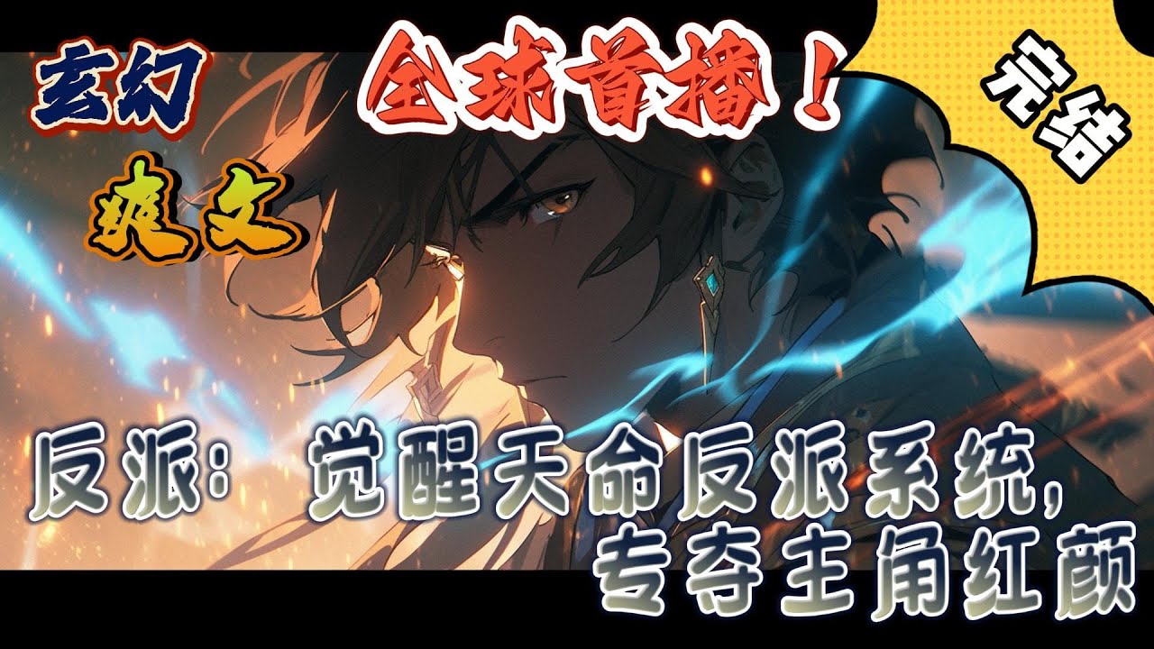 🔥完结！💥独家！《反派：觉醒天命反派系统，专夺主角红颜》我调教出来的女主，凭什么要送给你！就因为你是主角？古月将自命不凡的天命之子踩在脚下极尽嘲讽。#玄幻 #穿越 #有声漫画 #无敌#反派#爽文