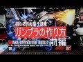 【初心者向け講座】ガンプラの作り方シルヴァ・バレト前編：素組からのステップアップ