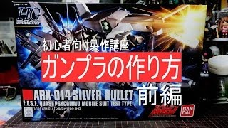 【初心者向け講座】ガンプラの作り方シルヴァ・バレト前編：素組からのステップアップ