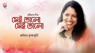 Sei Bhalo Sei Bhalo | Rabindra Sangeet | Kavita Krishnamurti | Old Classic Bangla Gaan Thumb