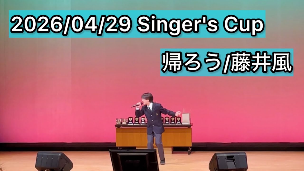 帰ろう/藤井風 2026/04/29 singer's cup - YouTube