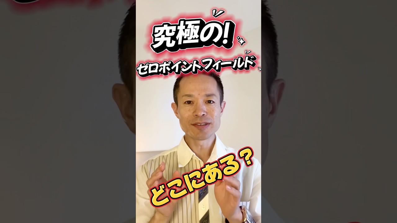 究極のところに気づくと人生うまくいく！￼】ゼロポイントフィールドっ