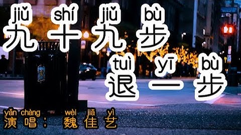 Chinese - 中国語歌ピンイン付き《九十九步退一步》learn Chinese with pop song 听歌学中文45魏佳艺，歌词入心：我能走九十九步去爱你，也能后退一步就放弃