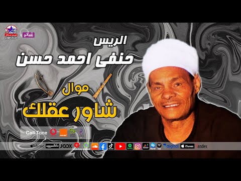 الريس حنفى احمد حسن موال شاور عقلك