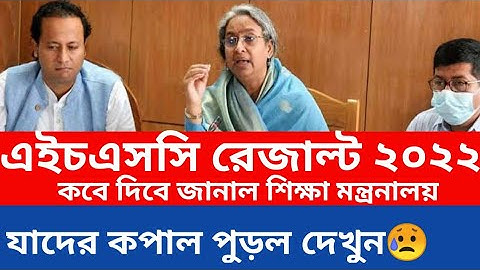 এইচএসসি রেজাল্ট ২০২২ কবে দেখে নিন || এইচএসসি রেজাল্ট নিয়ে মহা আপডেট প্রকাশ || এইচএসসি রেজাল্ট ২০২২