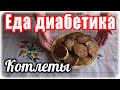 Кабачково-гречневые КОТЛЕТЫ. Такое мало кто делает, а зря. ВКУС изумительный, съедается мгновенно.