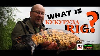 Простая и Эффективная Оснастка. Кукуруза+Горох! Что Такое Кукуруза-Rig?