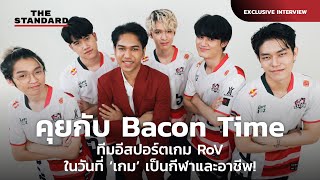 คุยกับ Bacon Time ทีมอีสปอร์ตเกม RoV ในวันที่ ‘เกม’ เป็นกีฬาและอาชีพ! | THE STANDARD