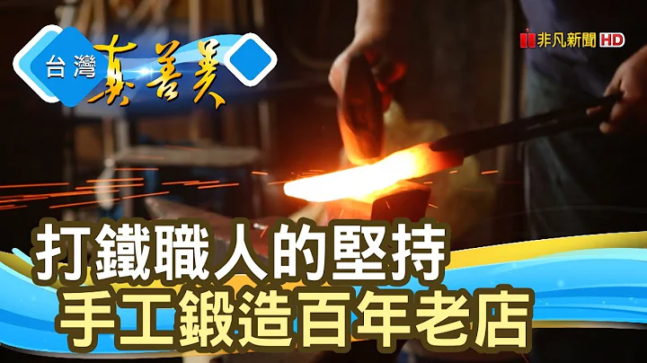 火光淬鍊的“打鐵人生”│日日用打鐵店│【台灣真善美】2019.12.22 - 天天要聞